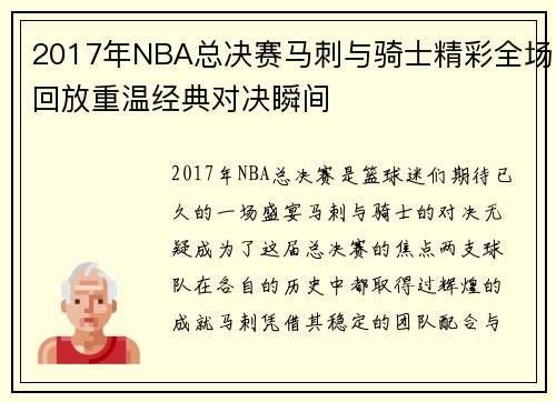 2017年NBA总决赛马刺与骑士精彩全场回放重温经典对决瞬间