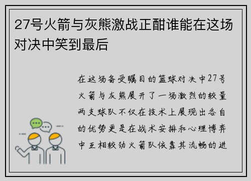 27号火箭与灰熊激战正酣谁能在这场对决中笑到最后