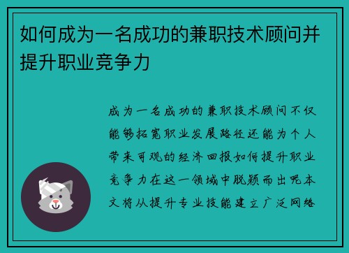 如何成为一名成功的兼职技术顾问并提升职业竞争力