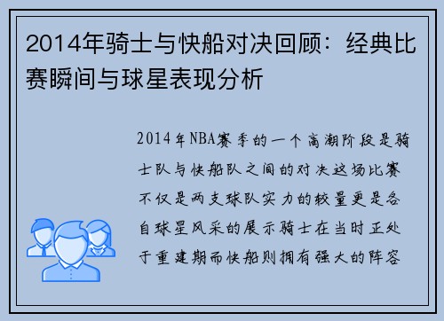 2014年骑士与快船对决回顾：经典比赛瞬间与球星表现分析
