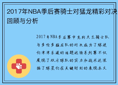 2017年NBA季后赛骑士对猛龙精彩对决回顾与分析