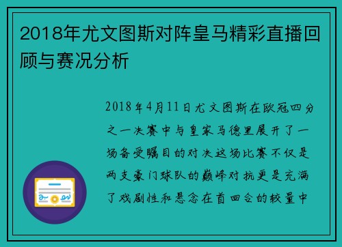2018年尤文图斯对阵皇马精彩直播回顾与赛况分析