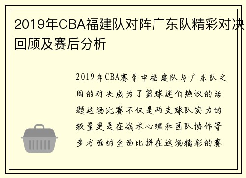 2019年CBA福建队对阵广东队精彩对决回顾及赛后分析