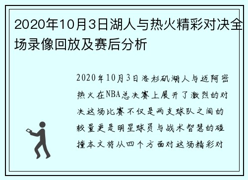 2020年10月3日湖人与热火精彩对决全场录像回放及赛后分析
