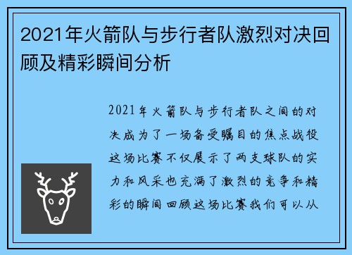 2021年火箭队与步行者队激烈对决回顾及精彩瞬间分析