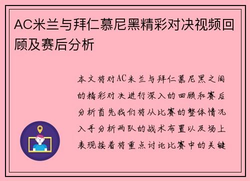 AC米兰与拜仁慕尼黑精彩对决视频回顾及赛后分析