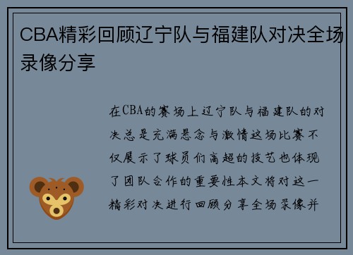 CBA精彩回顾辽宁队与福建队对决全场录像分享