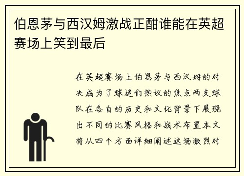 伯恩茅与西汉姆激战正酣谁能在英超赛场上笑到最后