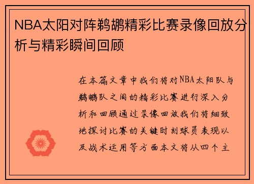 NBA太阳对阵鹈鹕精彩比赛录像回放分析与精彩瞬间回顾