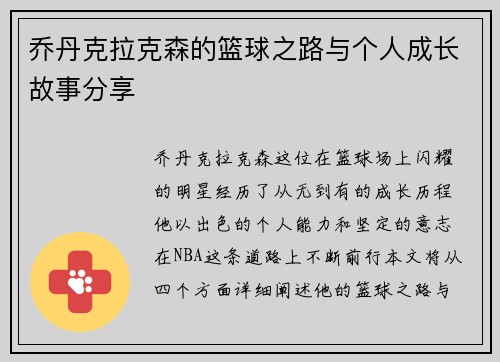 乔丹克拉克森的篮球之路与个人成长故事分享