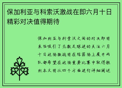 保加利亚与科索沃激战在即六月十日精彩对决值得期待