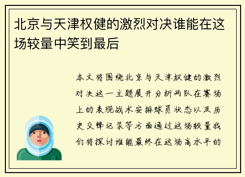 北京与天津权健的激烈对决谁能在这场较量中笑到最后