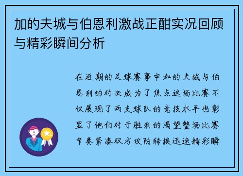 加的夫城与伯恩利激战正酣实况回顾与精彩瞬间分析