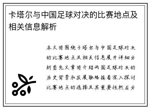 卡塔尔与中国足球对决的比赛地点及相关信息解析