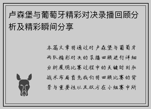 卢森堡与葡萄牙精彩对决录播回顾分析及精彩瞬间分享