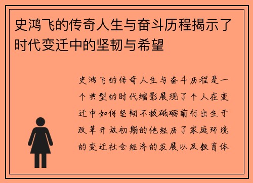 史鸿飞的传奇人生与奋斗历程揭示了时代变迁中的坚韧与希望