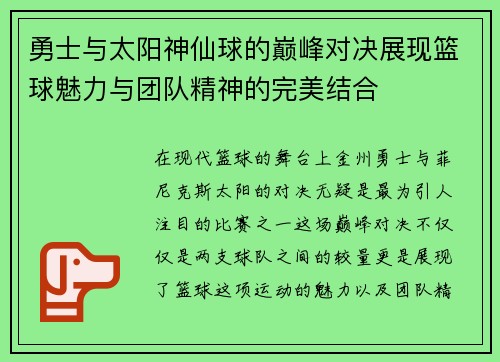 勇士与太阳神仙球的巅峰对决展现篮球魅力与团队精神的完美结合