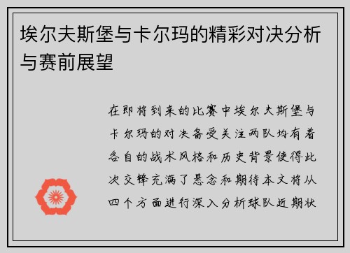 埃尔夫斯堡与卡尔玛的精彩对决分析与赛前展望