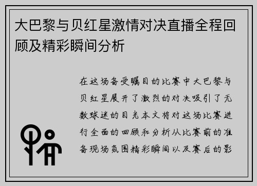 大巴黎与贝红星激情对决直播全程回顾及精彩瞬间分析