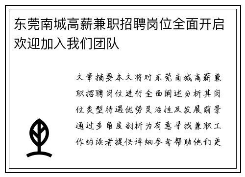 东莞南城高薪兼职招聘岗位全面开启欢迎加入我们团队