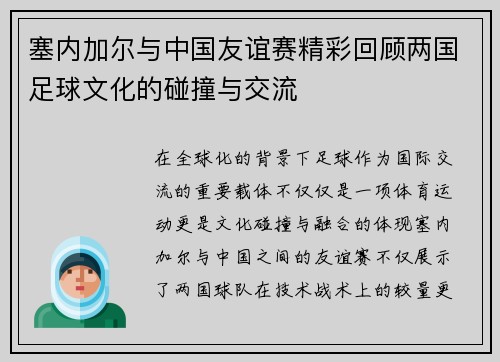 塞内加尔与中国友谊赛精彩回顾两国足球文化的碰撞与交流
