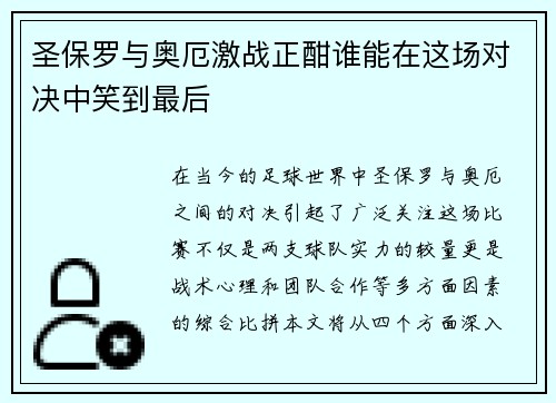 圣保罗与奥厄激战正酣谁能在这场对决中笑到最后