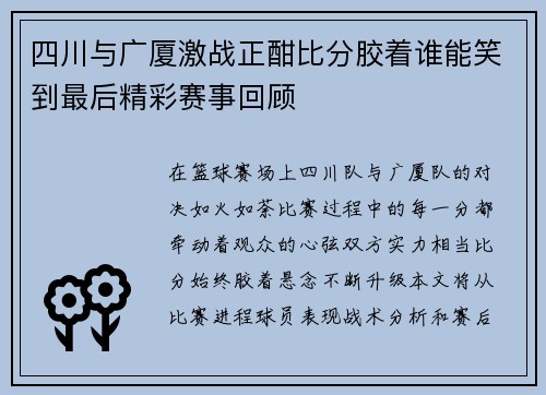 四川与广厦激战正酣比分胶着谁能笑到最后精彩赛事回顾