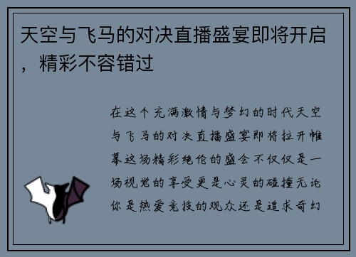 天空与飞马的对决直播盛宴即将开启，精彩不容错过