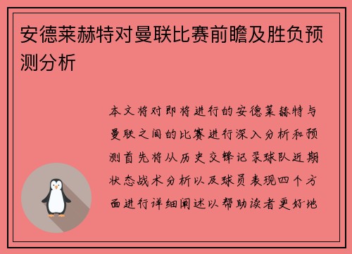 安德莱赫特对曼联比赛前瞻及胜负预测分析