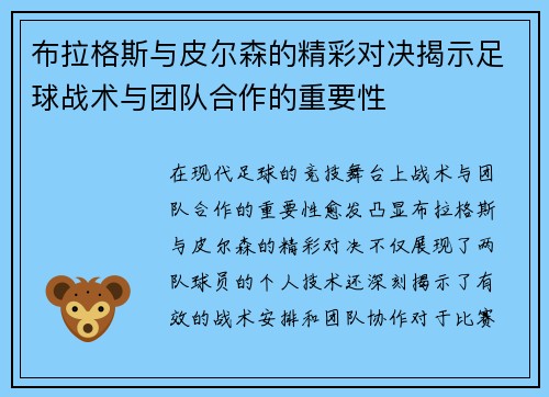 布拉格斯与皮尔森的精彩对决揭示足球战术与团队合作的重要性