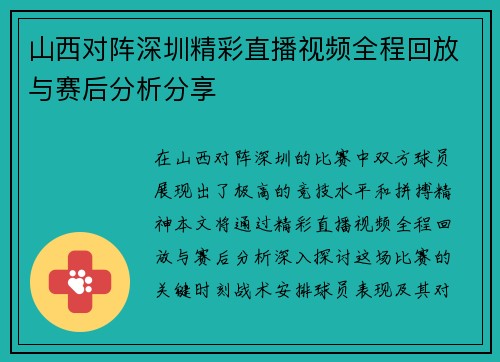 山西对阵深圳精彩直播视频全程回放与赛后分析分享