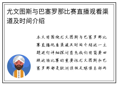 尤文图斯与巴塞罗那比赛直播观看渠道及时间介绍