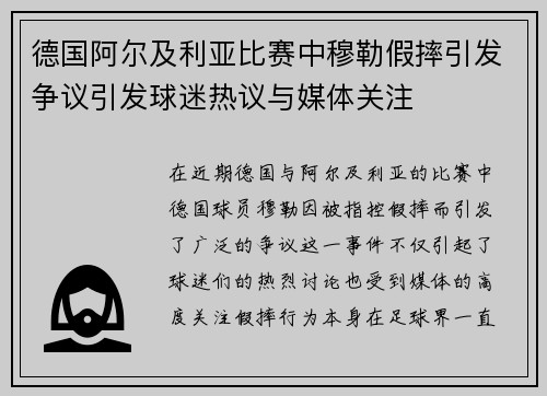 德国阿尔及利亚比赛中穆勒假摔引发争议引发球迷热议与媒体关注
