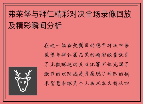 弗莱堡与拜仁精彩对决全场录像回放及精彩瞬间分析