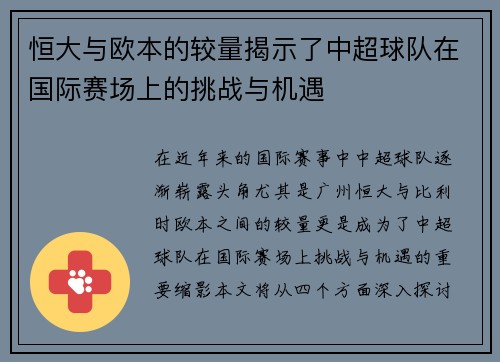 恒大与欧本的较量揭示了中超球队在国际赛场上的挑战与机遇