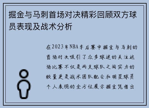 掘金与马刺首场对决精彩回顾双方球员表现及战术分析
