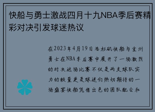 快船与勇士激战四月十九NBA季后赛精彩对决引发球迷热议