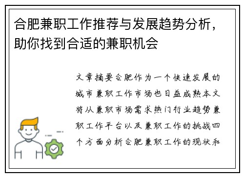 合肥兼职工作推荐与发展趋势分析，助你找到合适的兼职机会