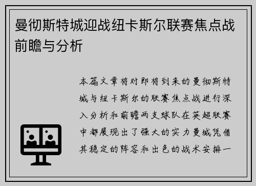 曼彻斯特城迎战纽卡斯尔联赛焦点战前瞻与分析