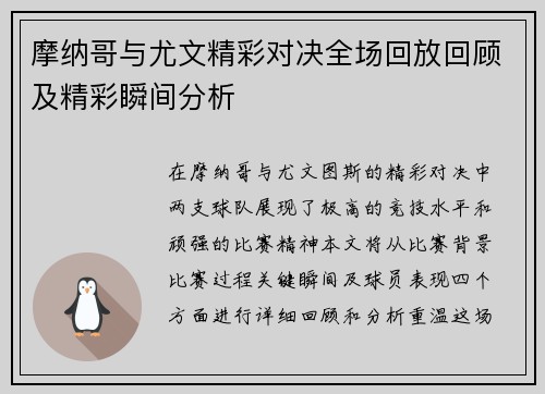 摩纳哥与尤文精彩对决全场回放回顾及精彩瞬间分析