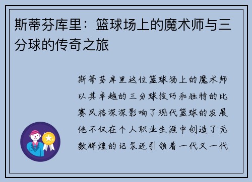 斯蒂芬库里：篮球场上的魔术师与三分球的传奇之旅