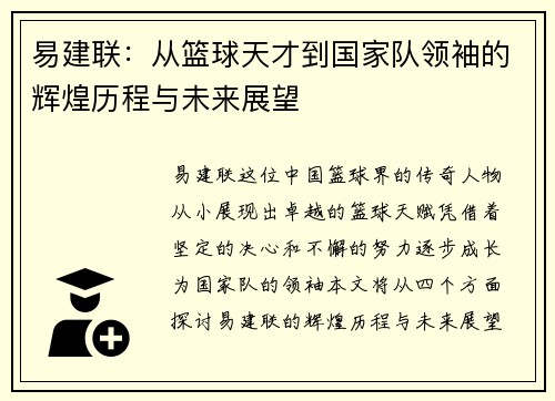 易建联：从篮球天才到国家队领袖的辉煌历程与未来展望