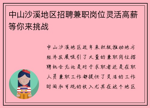 中山沙溪地区招聘兼职岗位灵活高薪等你来挑战