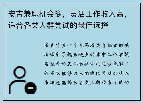 安吉兼职机会多，灵活工作收入高，适合各类人群尝试的最佳选择