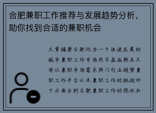合肥兼职工作推荐与发展趋势分析，助你找到合适的兼职机会