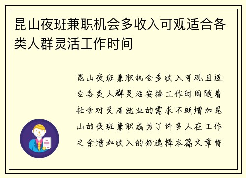昆山夜班兼职机会多收入可观适合各类人群灵活工作时间