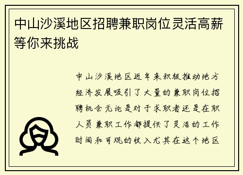 中山沙溪地区招聘兼职岗位灵活高薪等你来挑战