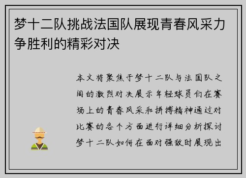 梦十二队挑战法国队展现青春风采力争胜利的精彩对决