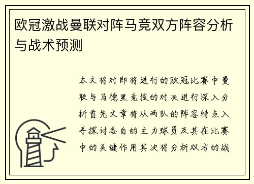 欧冠激战曼联对阵马竞双方阵容分析与战术预测