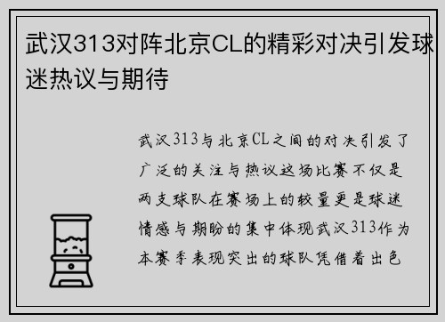 武汉313对阵北京CL的精彩对决引发球迷热议与期待